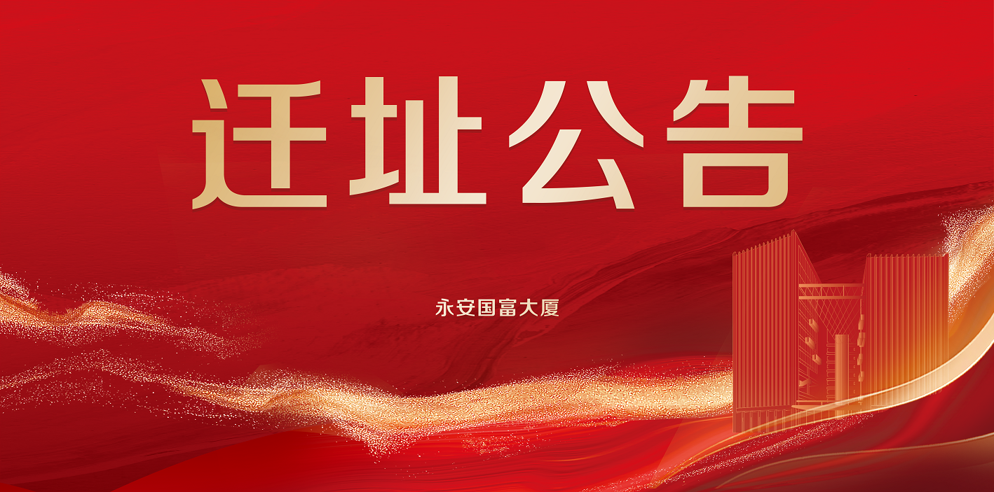 厚积而行，蓄势新启 | 永安国富迁址公告