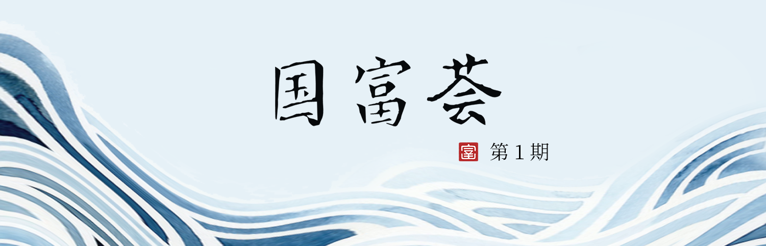 国富荟第一期.png
